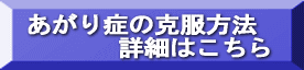 あがり症の克服方法詳細